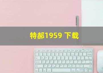 特郝1959 下载